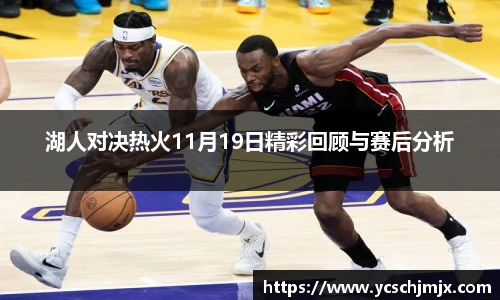 湖人对决热火11月19日精彩回顾与赛后分析